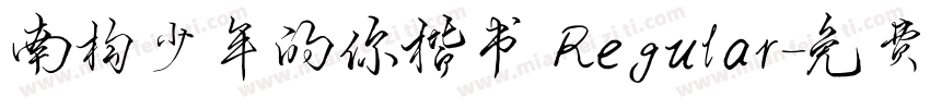 南构少年的你楷书 Regular字体转换